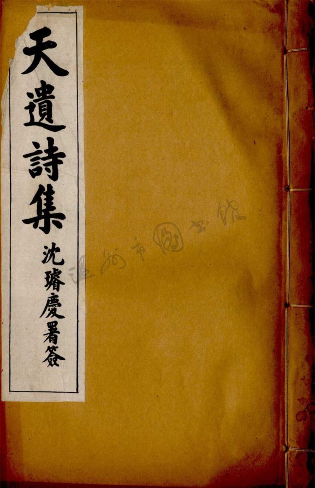 _夢禪室詩集十三卷（第三冊卷七至九）__