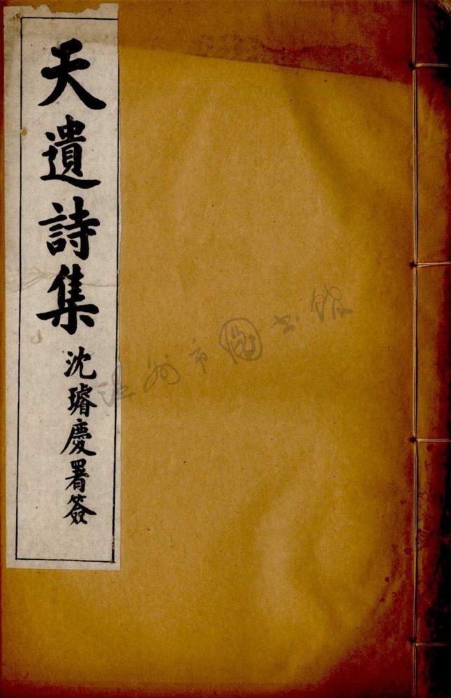 _夢禪室詩集十三卷（第二冊卷四至六）__