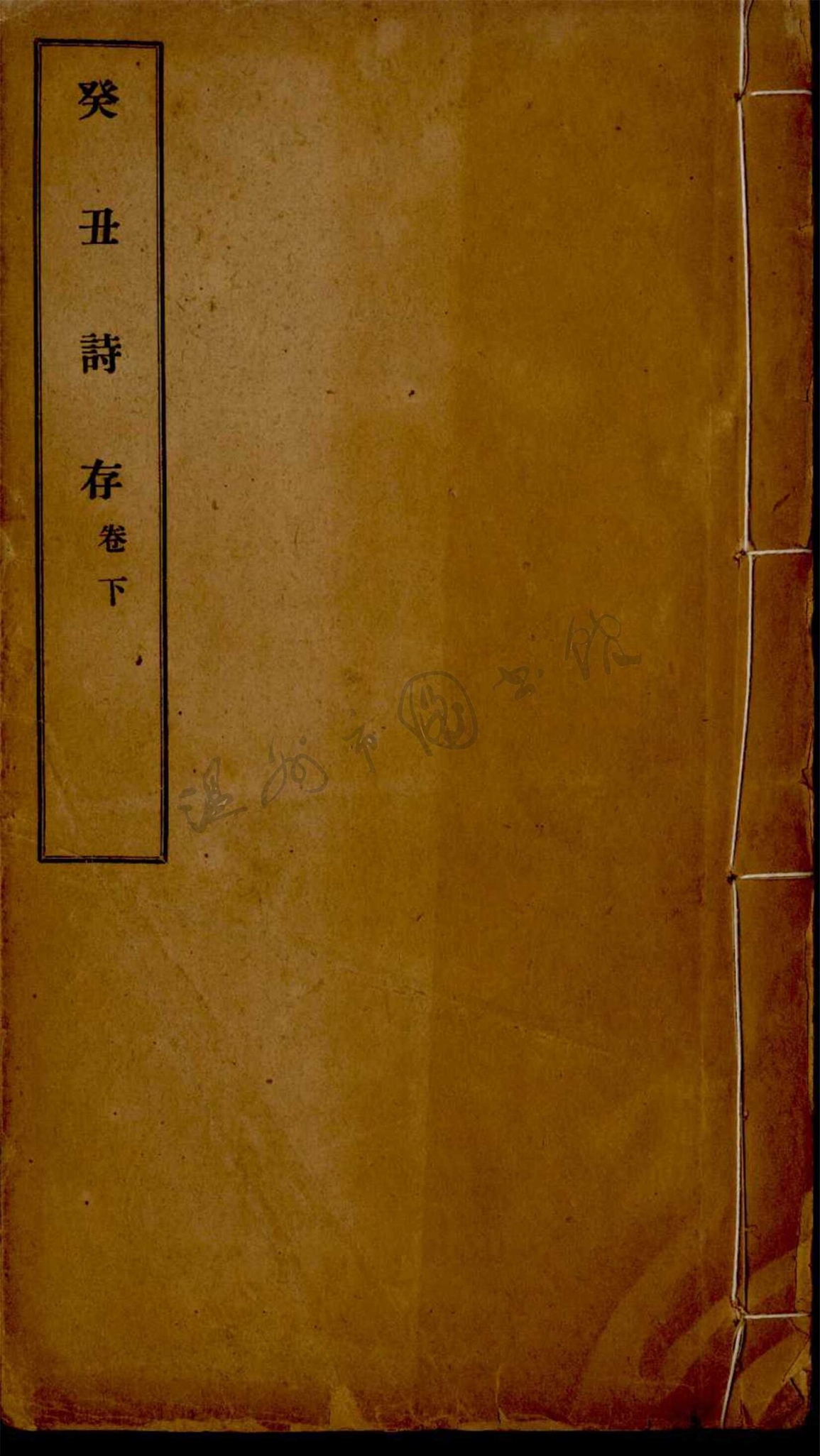 _哭庵叢書第二冊（癸丑詩存卷下）__