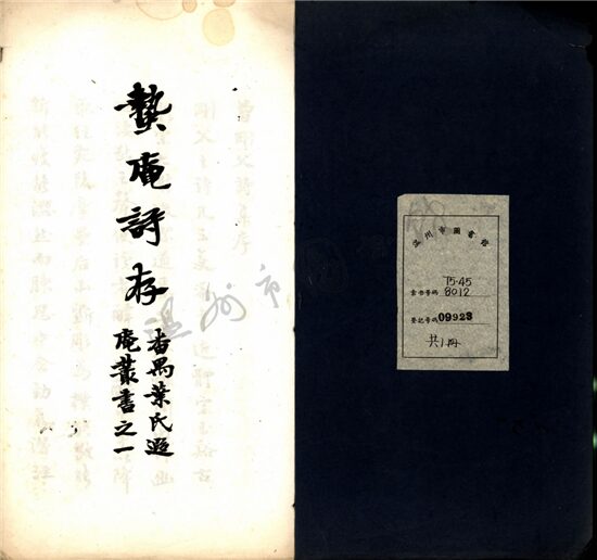 _番禺葉氏遐庵叢書（蟄庵詩存一卷）__