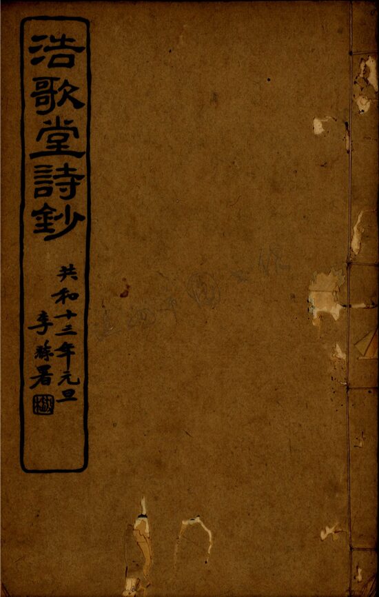 _百尺樓叢書第二冊（浩歌堂詩鈔卷七至十；巢南先生五十壽言一卷）__