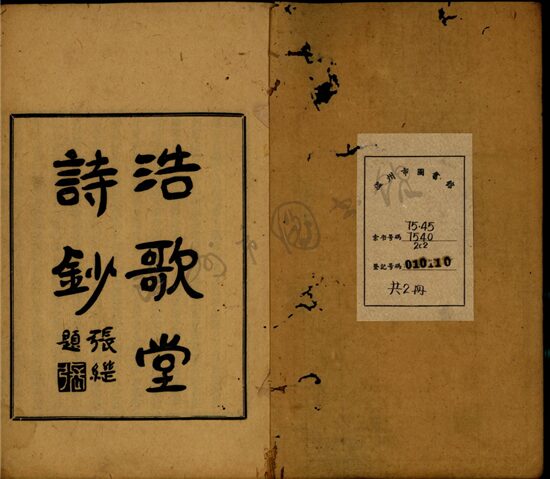 _百尺樓叢書第一冊（浩歌堂詩鈔卷一至六）__