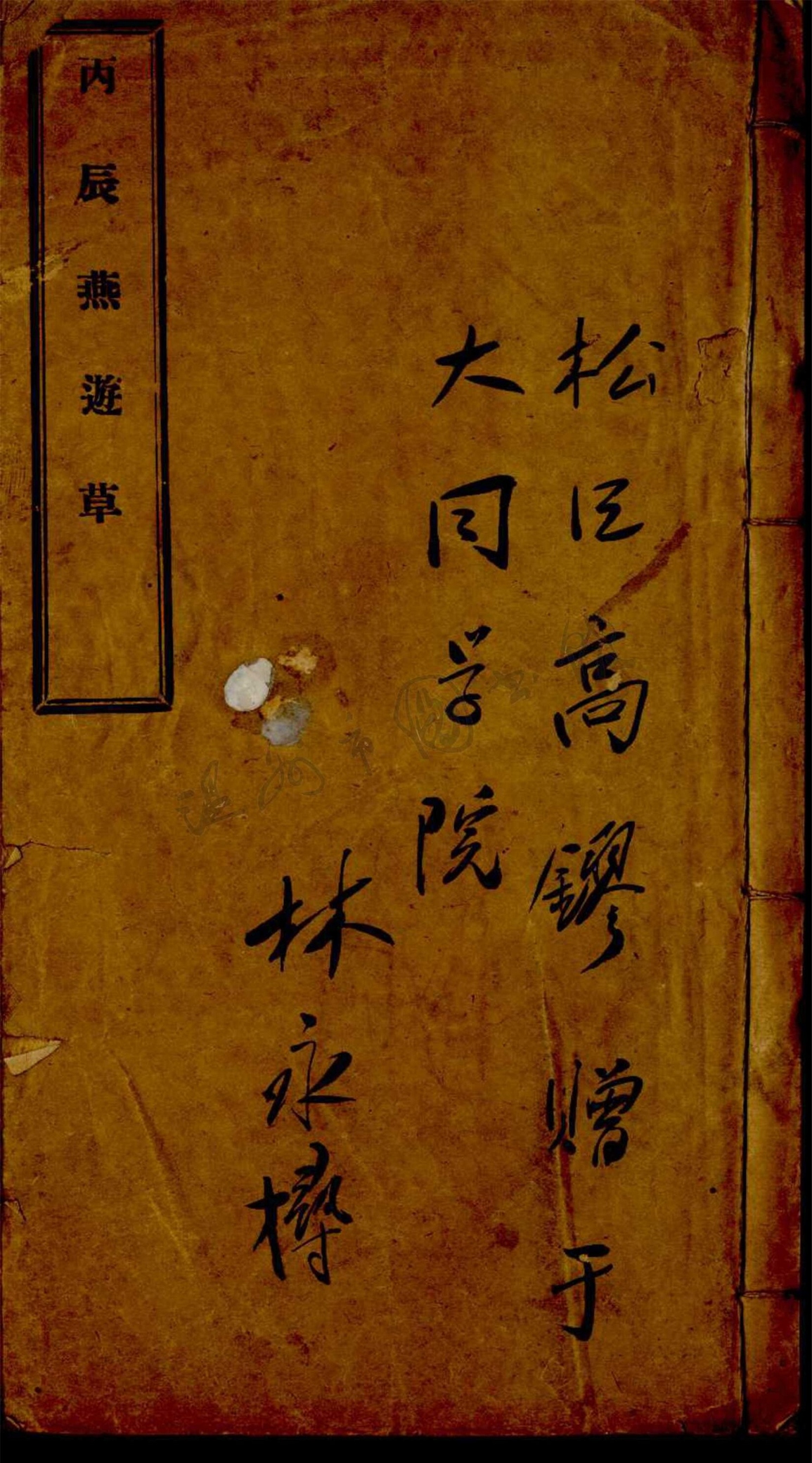 _變雅樓叢書（丙辰燕遊草一卷）__