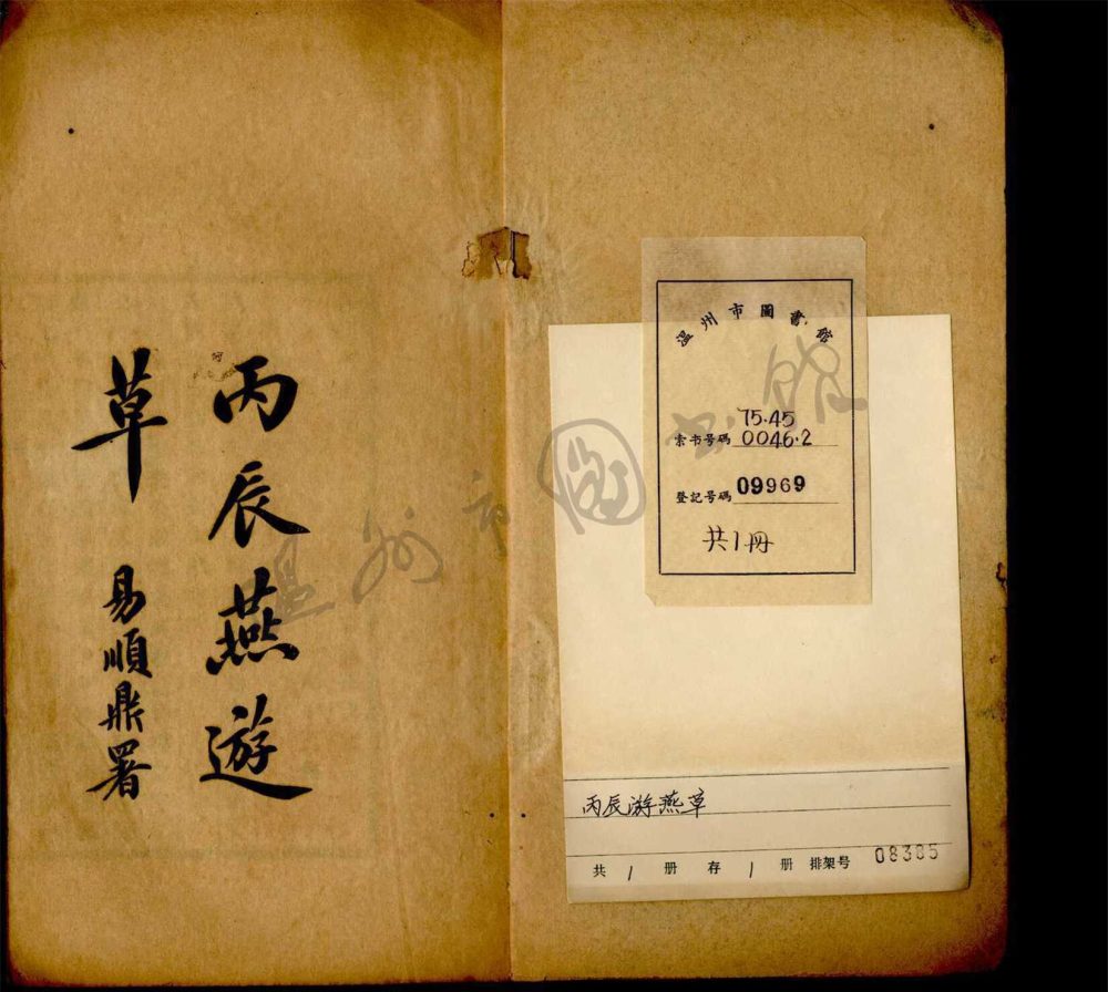 _變雅樓叢書（丙辰燕遊草一卷）__