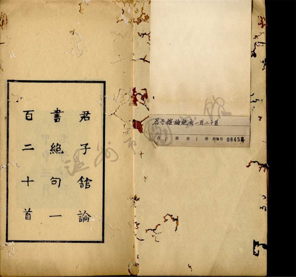 _君子館論書絕句一百二十首一卷__