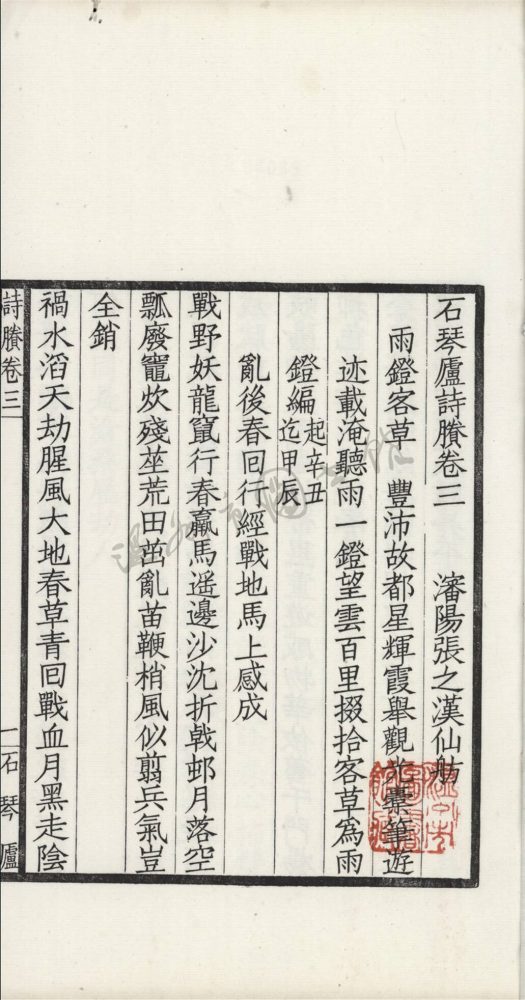 _石琴廬詩集二編十二卷首一卷末一卷（第二冊石琴廬詩賸卷三至六_）__