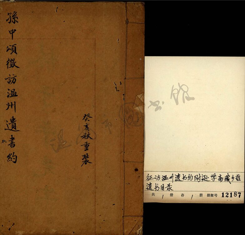 _徵訪溫州遺書約一卷遜學齋收藏鄉先哲遺書目錄一卷__