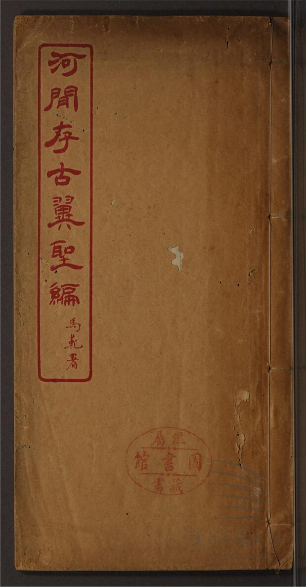 _存古翼聖編不分卷（河間叢書）__