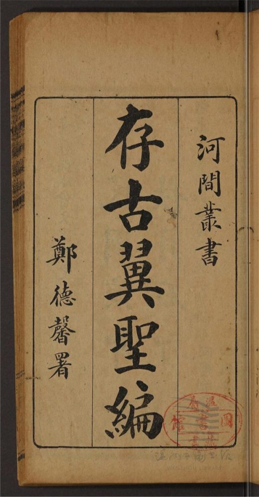 _存古翼聖編不分卷（河間叢書）__