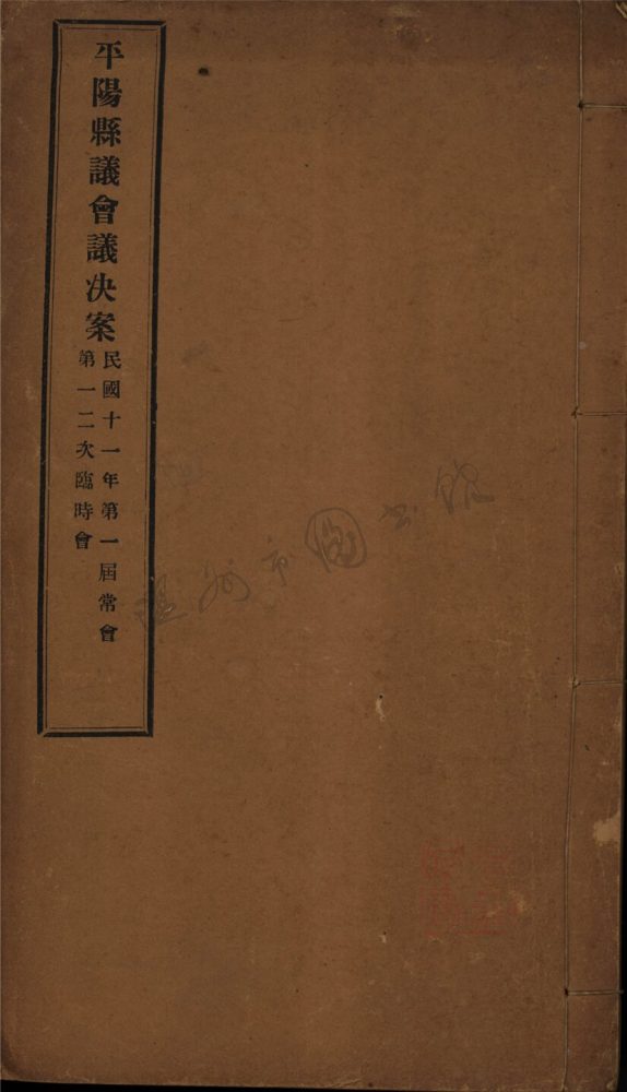 _平陽縣議會議決案不分卷__