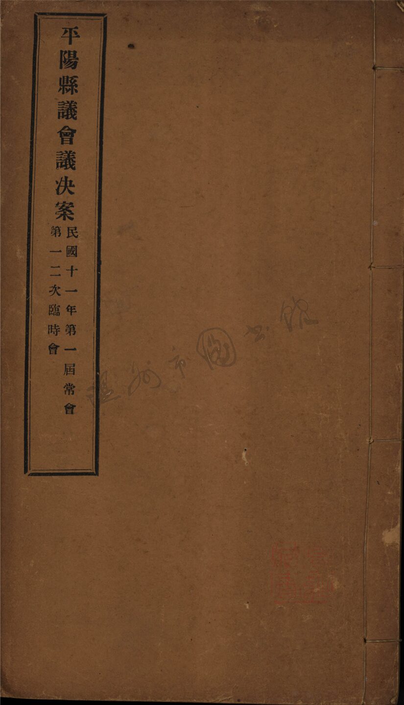 _平陽縣議會議決案不分卷__