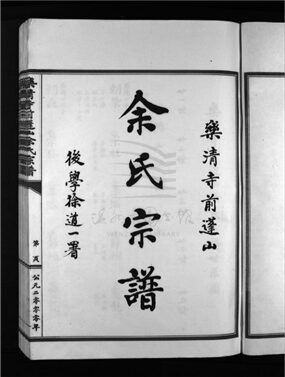 _[浙江樂清]重修寺前蓬山余氏宗譜（第二冊上）__