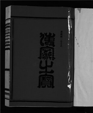 _[浙江樂清]重修花浹吳氏宗譜（第三冊上）__