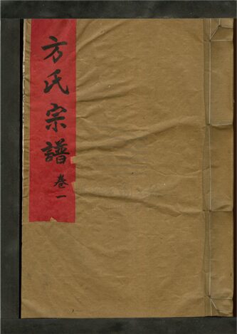 _[浙江樂清]澱川方氏宗譜（第一冊上）__