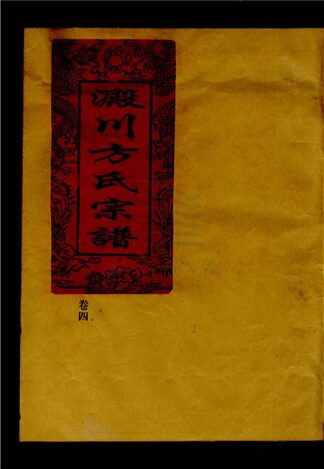 _[浙江樂清]澱川方氏宗譜（第四冊上）__