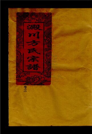 _[浙江樂清]澱川方氏宗譜（第三冊上）__