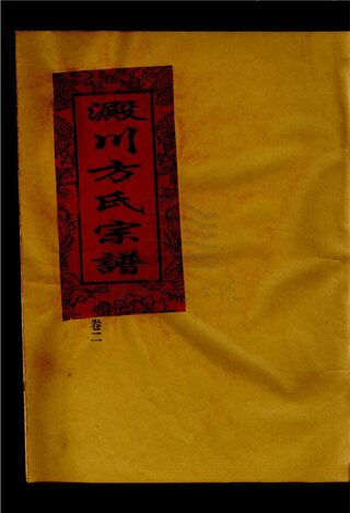 _[浙江樂清]澱川方氏宗譜（第二冊上）__