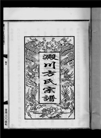 _[浙江樂清]澱川方氏宗譜（第一冊）__