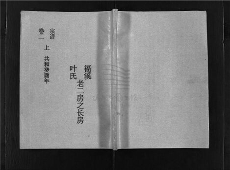 _[浙江樂清]福溪葉氏宗譜五卷（第二冊卷二上）__