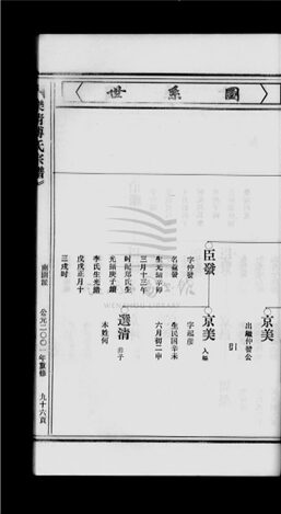 _[浙江樂清]重修傅氏宗譜三卷（第三冊卷三下）__