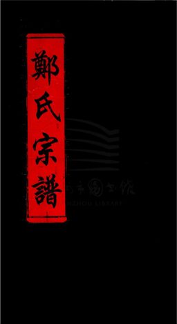 _[浙江樂清]重修鄭氏宗譜（上）__