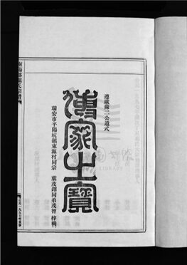 _[浙江樂清]重修南陽郡葉氏宗譜（第九冊上）__