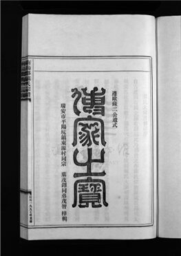 _[浙江樂清]重修南陽郡葉氏宗譜（第一冊）__