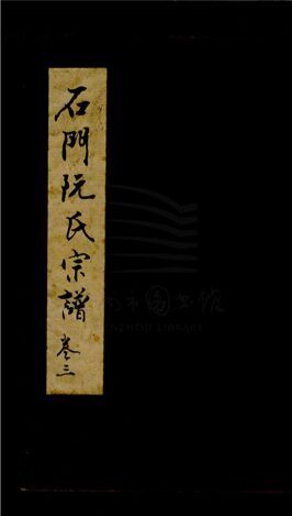 _[浙江樂清]重修石門阮氏宗譜（第三冊上）__