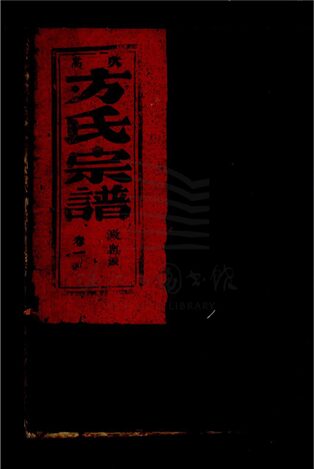 _[浙江樂清]重修崧山方氏宗譜八卷（第一冊卷一上）__