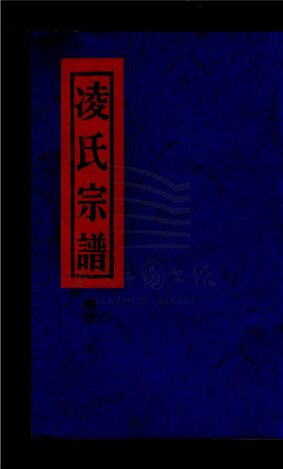 _[浙江台州]重修象山凌氏宗譜三卷（第五冊續卷）__