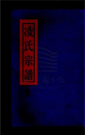 _[浙江台州]重修象山凌氏宗譜三卷（第四冊續卷）__