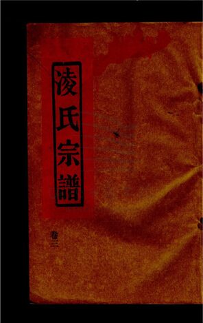 _[浙江台州]重修象山凌氏宗譜三卷（第三冊卷三）__