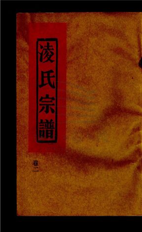 _[浙江台州]重修象山凌氏宗譜三卷（第二冊卷二上）__