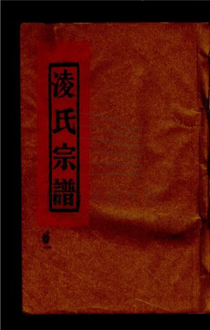 _[浙江台州]重修象山凌氏宗譜三卷（第一冊卷一上）__