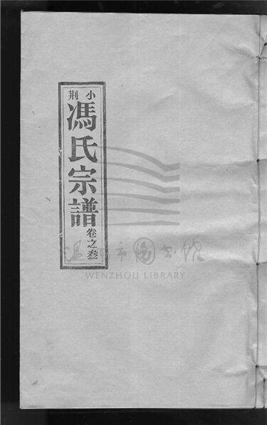 _[浙江樂清]小荊馮氏宗譜（第三冊上）__