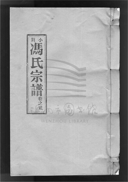 _[浙江樂清]小荊馮氏宗譜（第二冊上）__