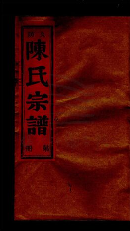 _[浙江樂清]重修潁川郡陳氏宗譜__