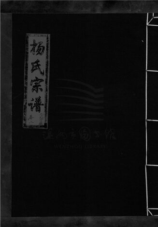 _[浙江樂清]重修漲溪楊氏宗譜（第八冊上）__