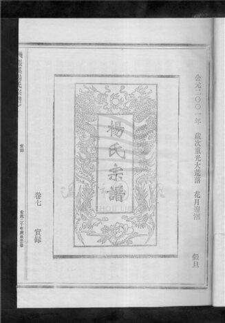 _[浙江樂清]重修漲溪楊氏宗譜（第七冊上）__