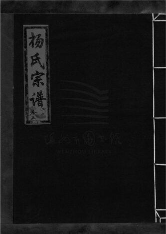 _[浙江樂清]重修漲溪楊氏宗譜（第五冊）__