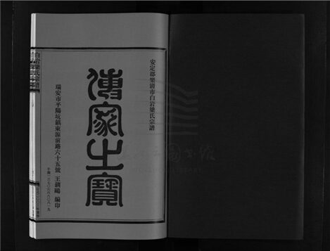 _[浙江樂清]重修白岩梁氏宗譜四卷附一卷（第三冊卷三）__