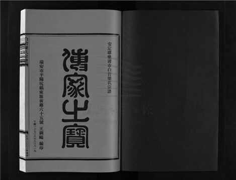 _[浙江樂清]重修白岩梁氏宗譜四卷附一卷（第二冊卷二）__