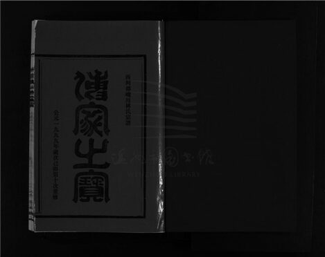 _[浙江樂清]重修饞川林氏宗譜七卷首一卷（第七冊卷四）__