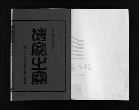 _[浙江樂清]重修饞川林氏宗譜七卷首一卷（第四冊第三卷上卷）__