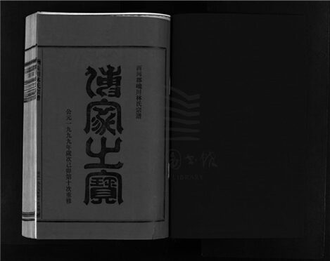 _[浙江樂清]重修饞川林氏宗譜七卷首一卷（第三冊卷二）__