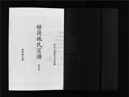 _[浙江樂清]重修檉崗施氏宗譜四卷（第四冊卷四）__