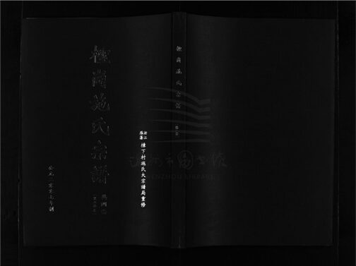 _[浙江樂清]重修檉崗施氏宗譜四卷（第三冊卷三）__