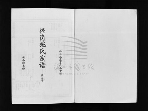 _[浙江樂清]重修檉崗施氏宗譜四卷（第三冊卷三）__