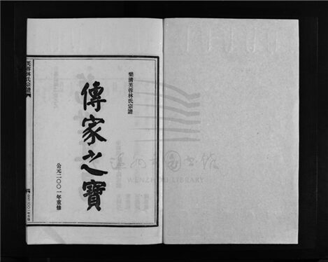 _[浙江樂清]重修芙蓉林氏宗譜十六卷（第十七冊卷十六）__