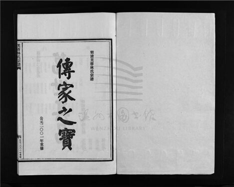 _[浙江樂清]重修芙蓉林氏宗譜十六卷（第七冊卷七）__